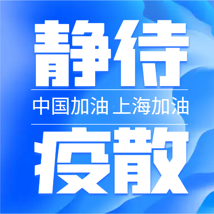 中國加油，上海加油，靜待疫散，山河無恙，人間皆安